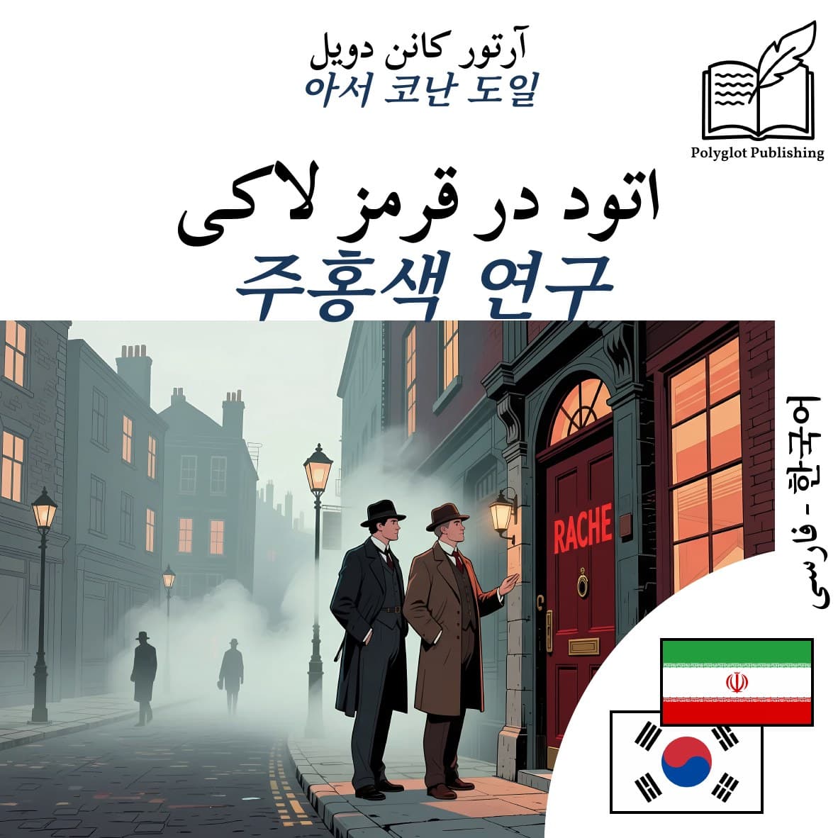 주홍색 연구