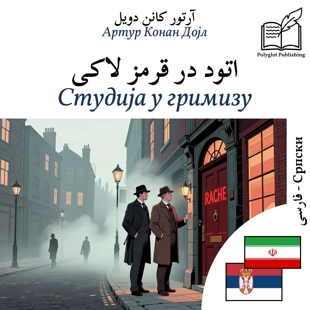 Студија у гримизу