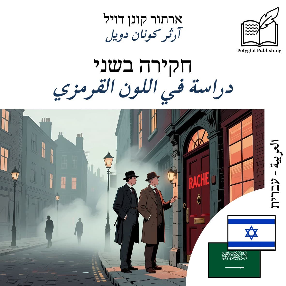دراسة في اللون القرمزي