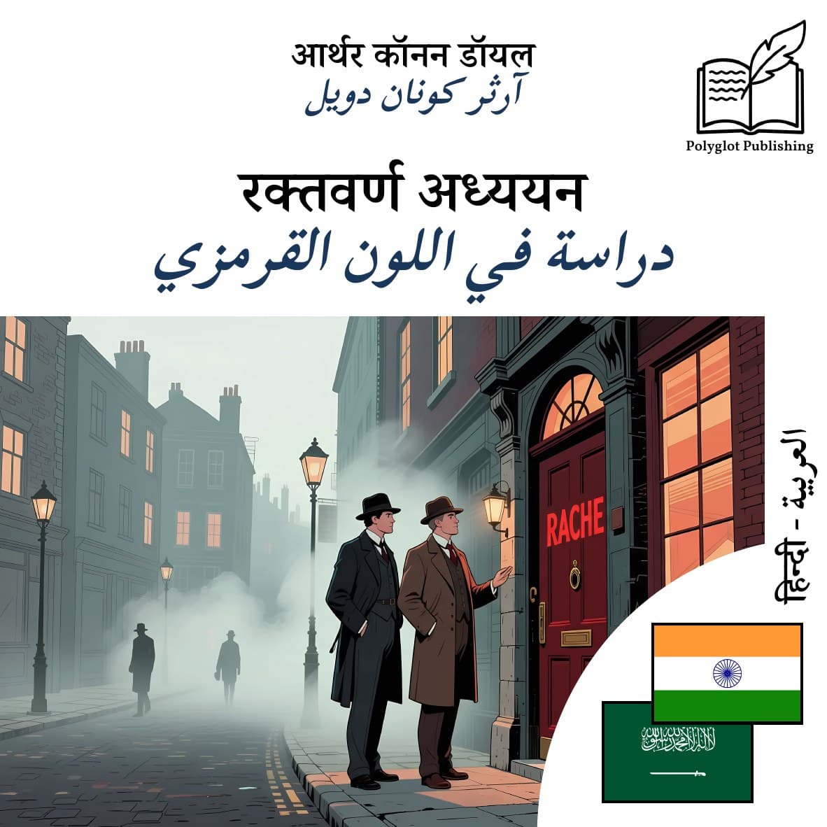دراسة في اللون القرمزي