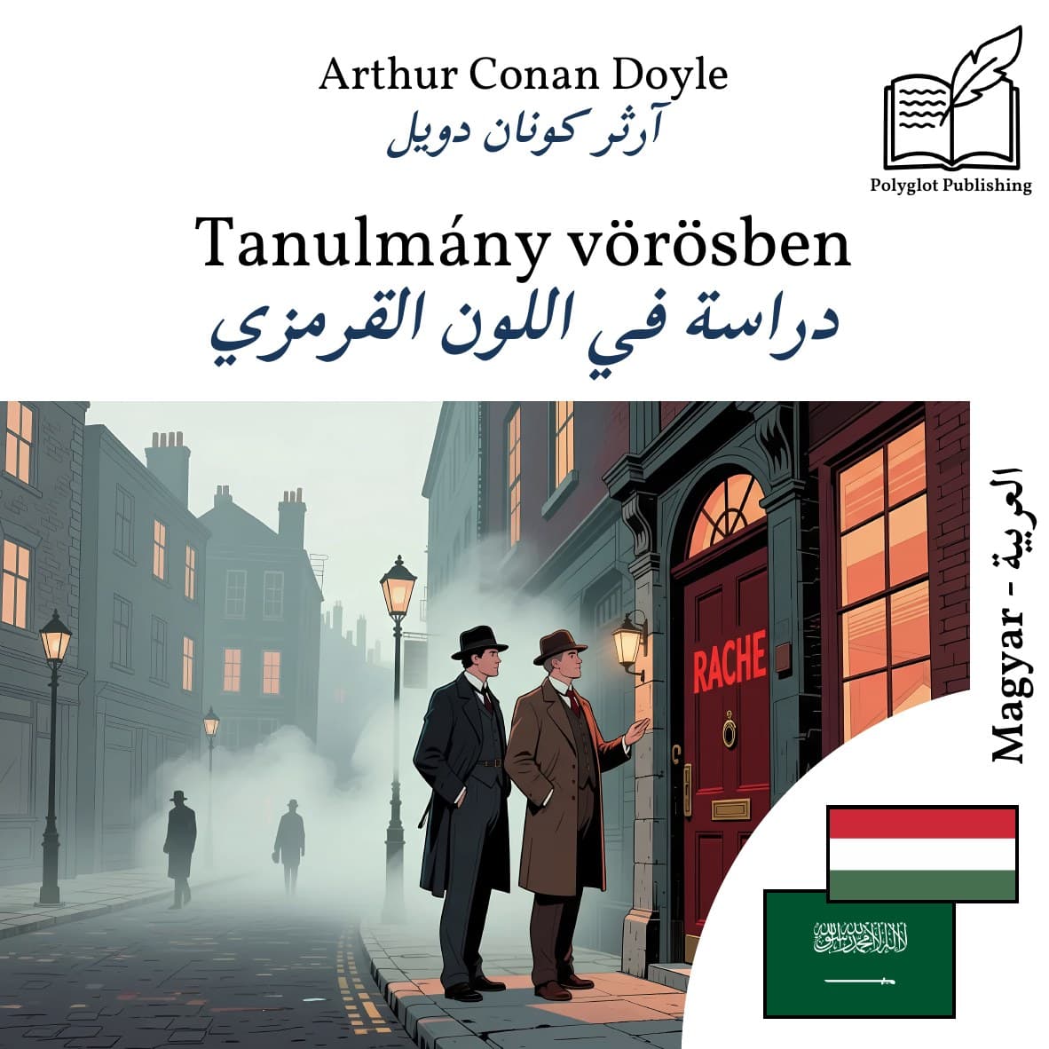 دراسة في اللون القرمزي