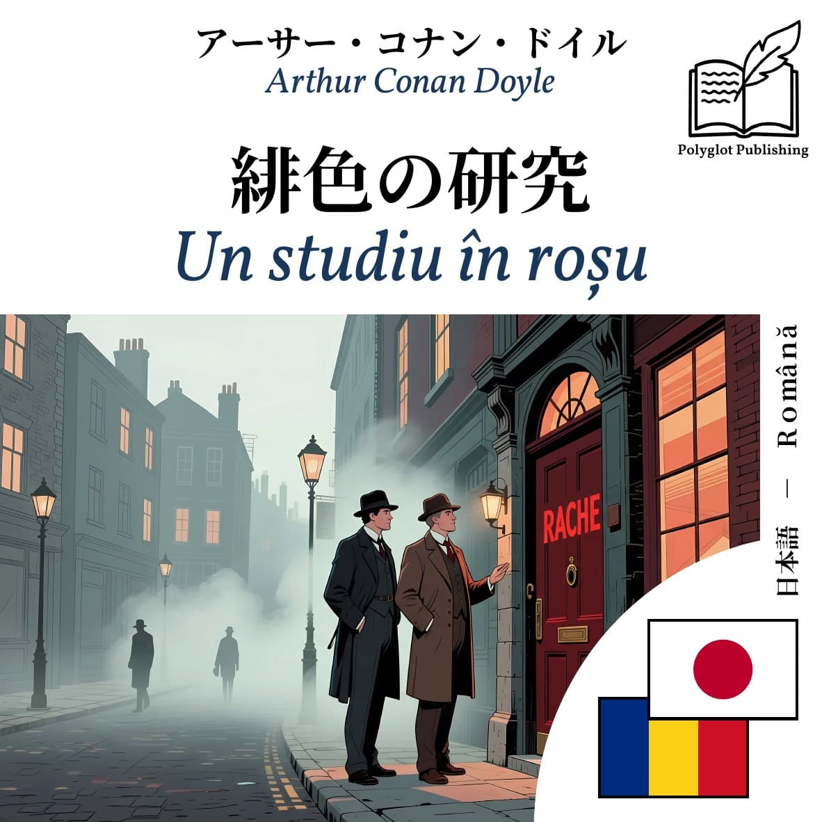 Un studiu în roșu