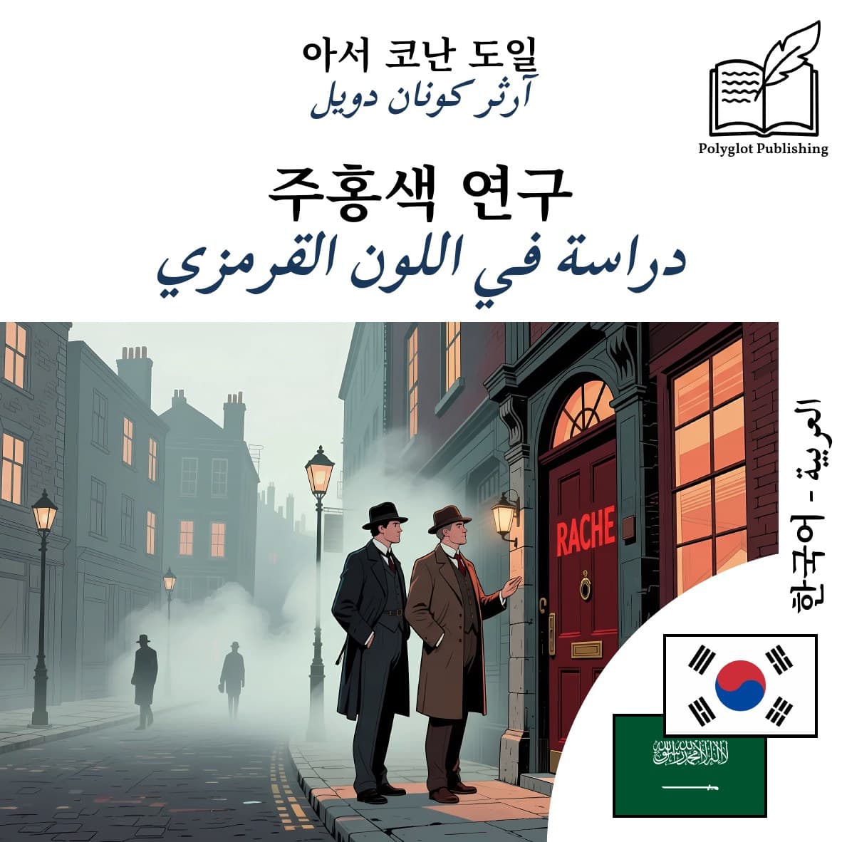 دراسة في اللون القرمزي