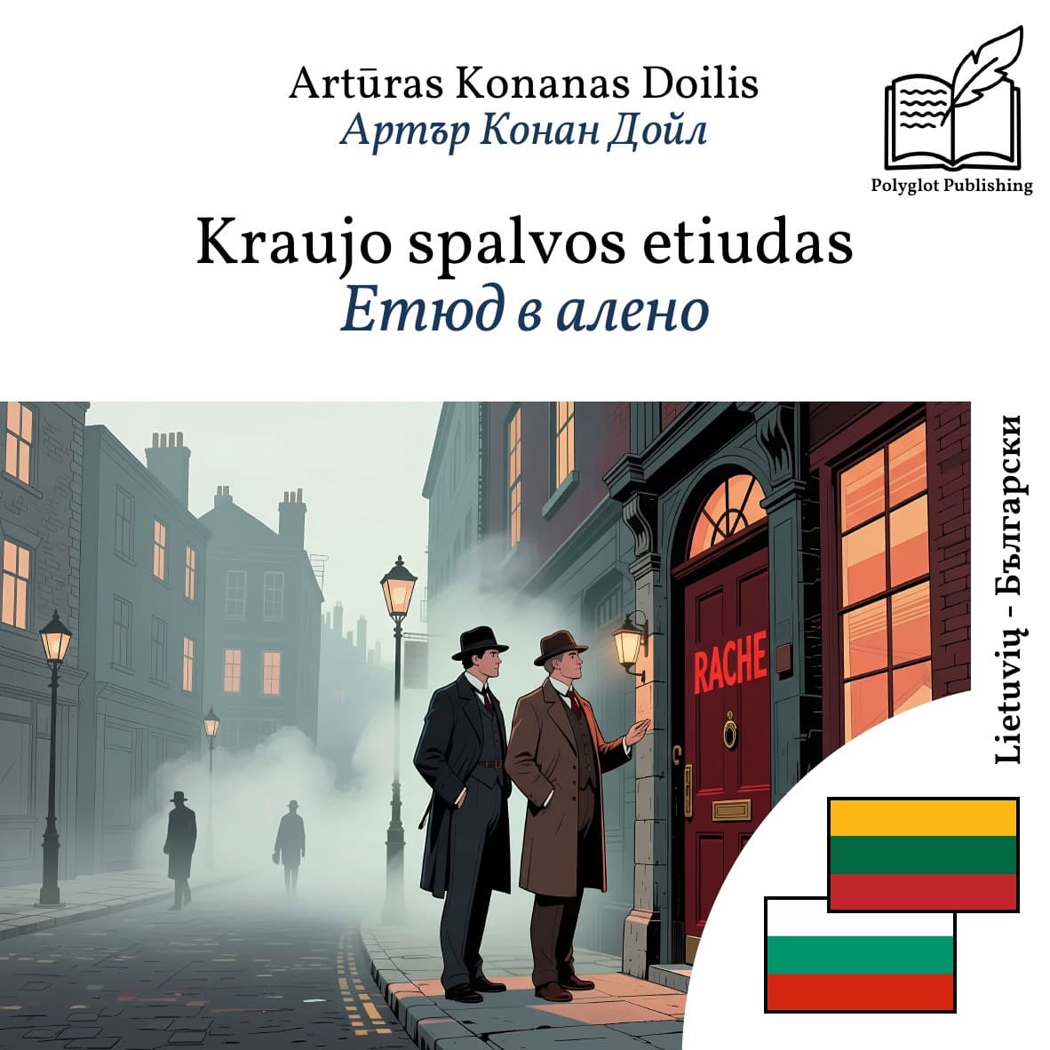 Етюд в алено