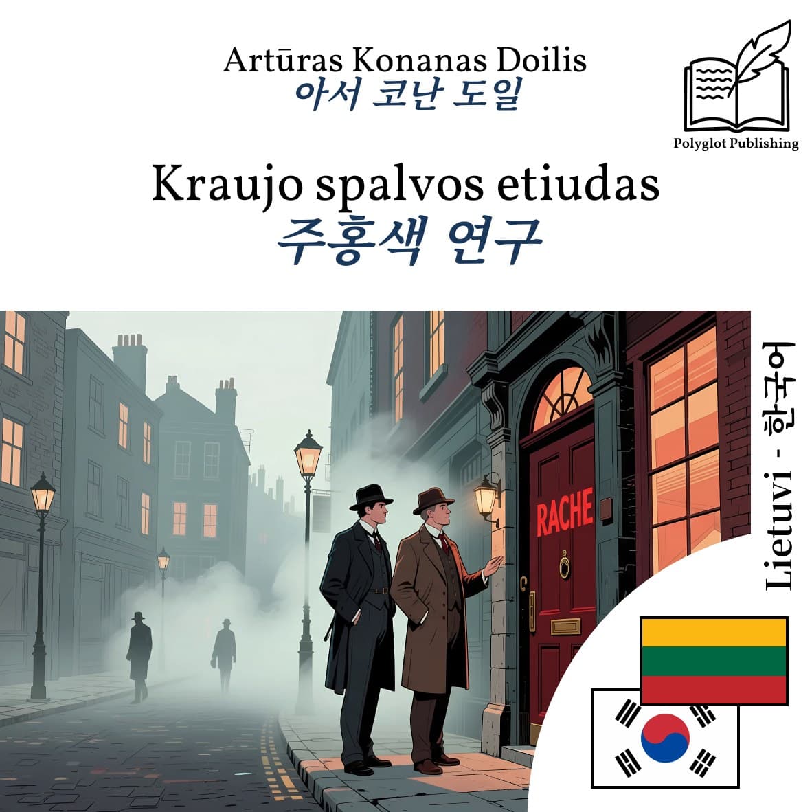 주홍색 연구