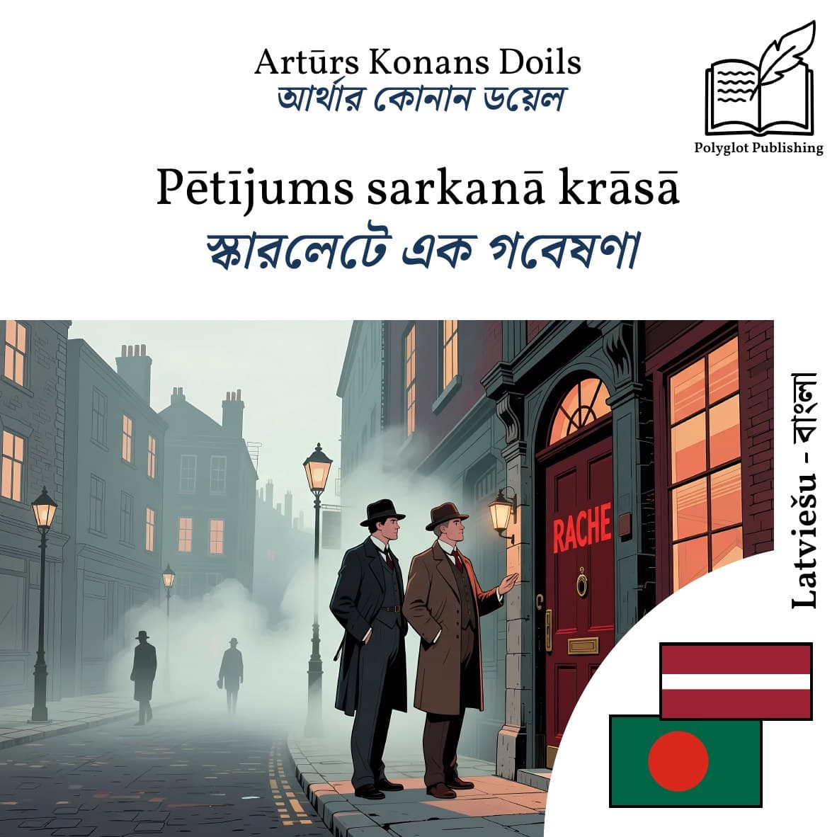 স্কারলেটে এক গবেষণা
