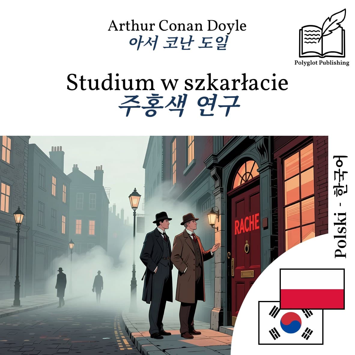 주홍색 연구