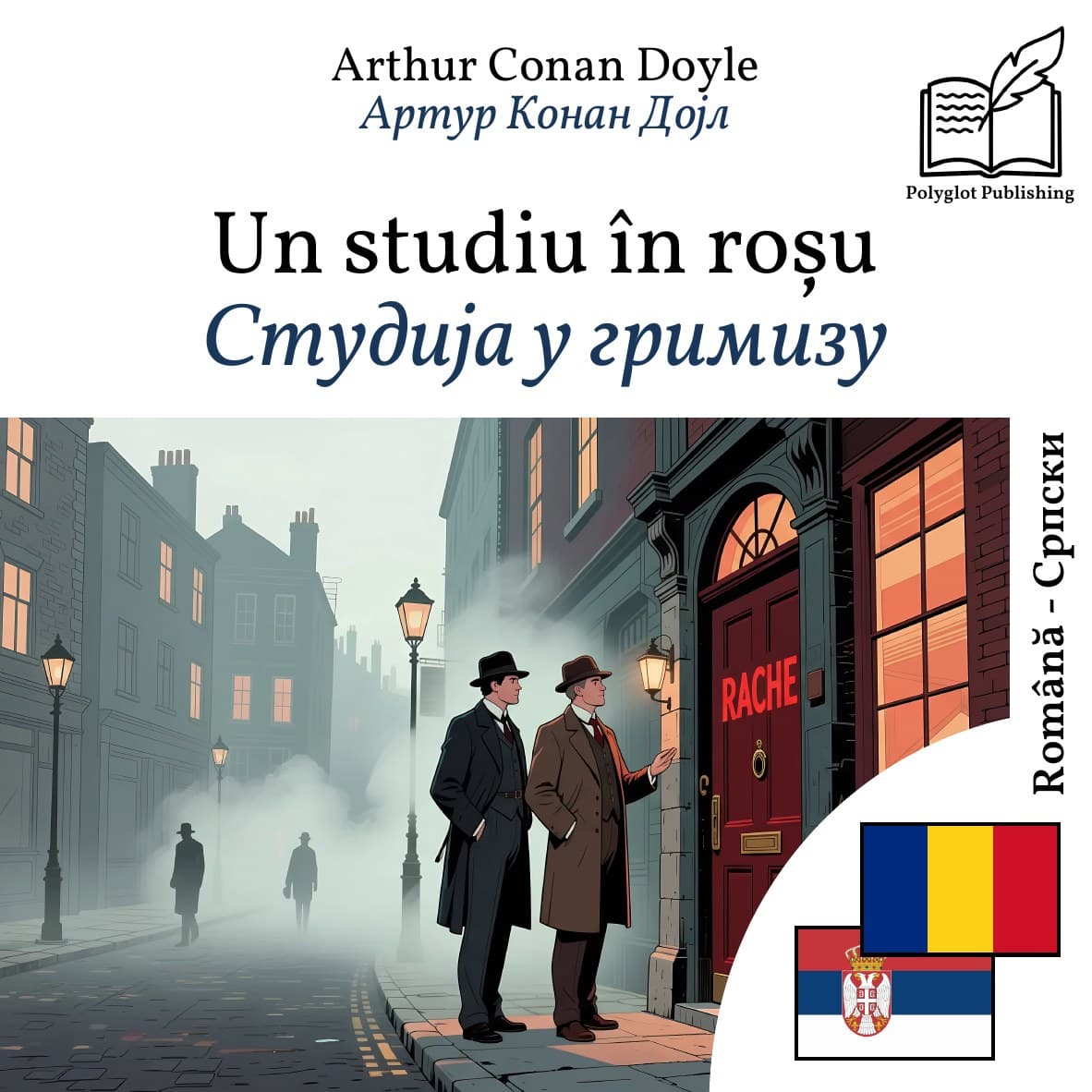 Студија у гримизу