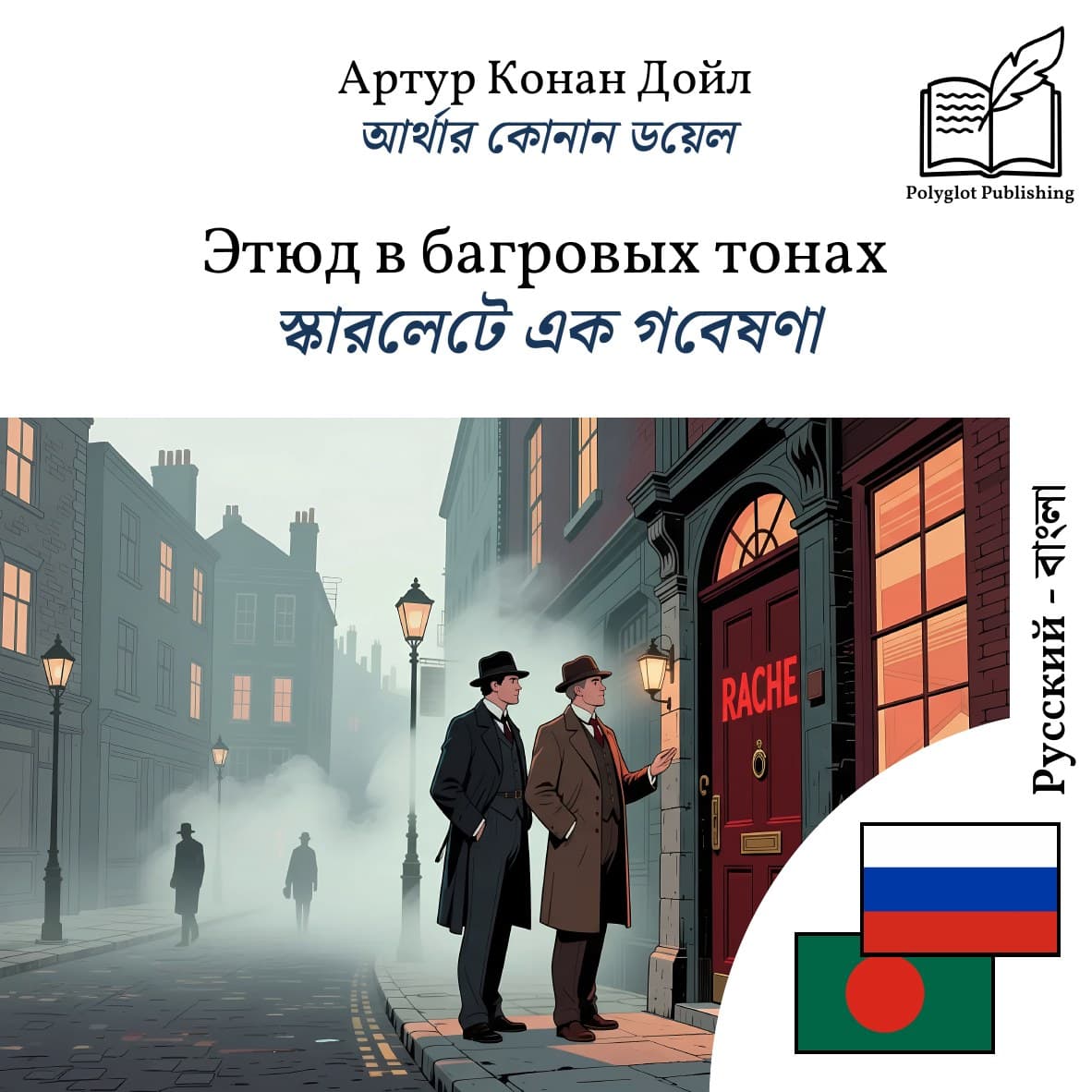 স্কারলেটে এক গবেষণা