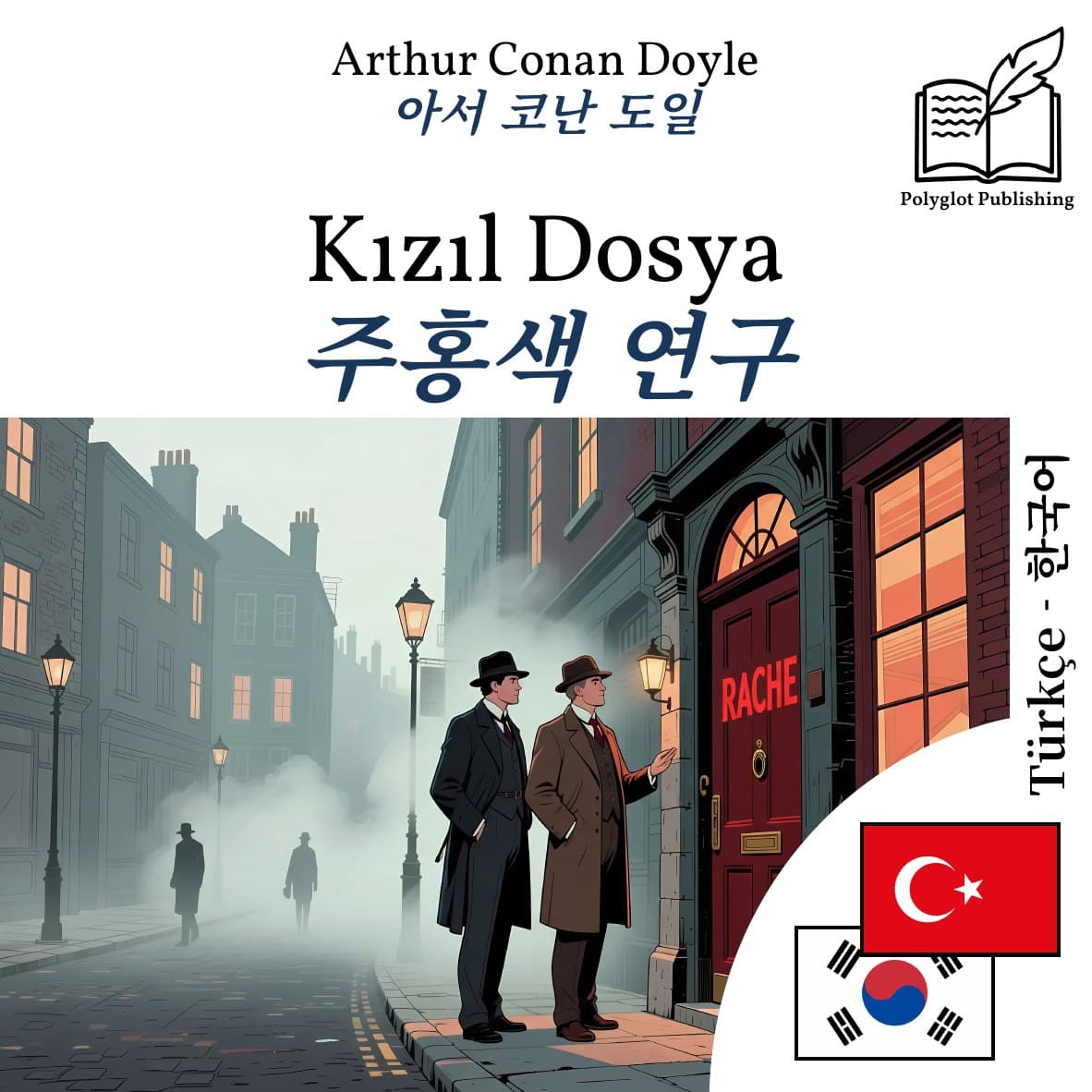 주홍색 연구