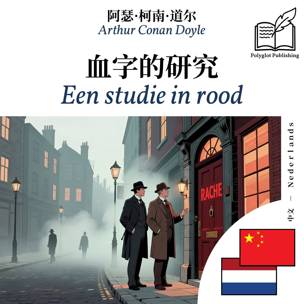 Een studie in rood