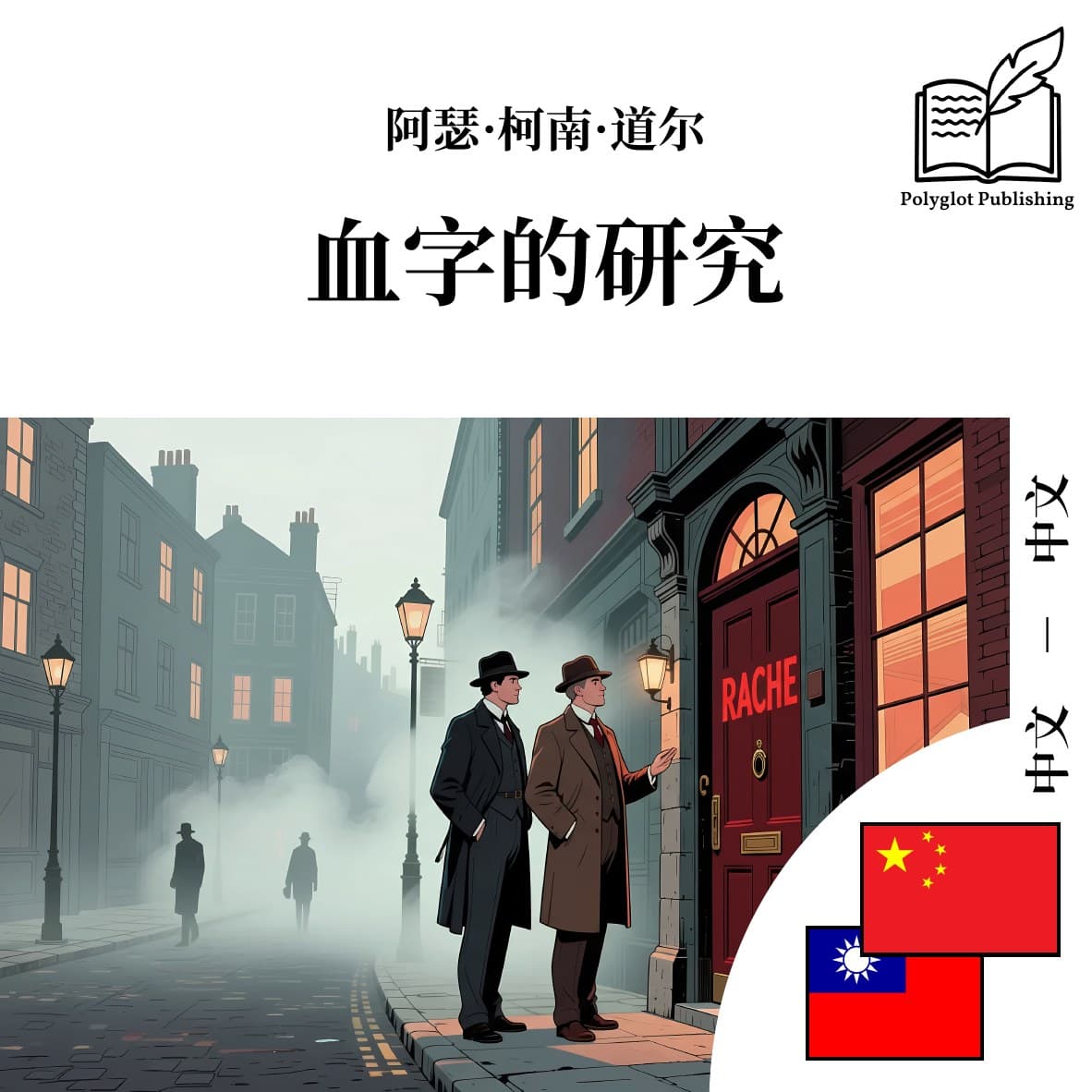 血字的研究