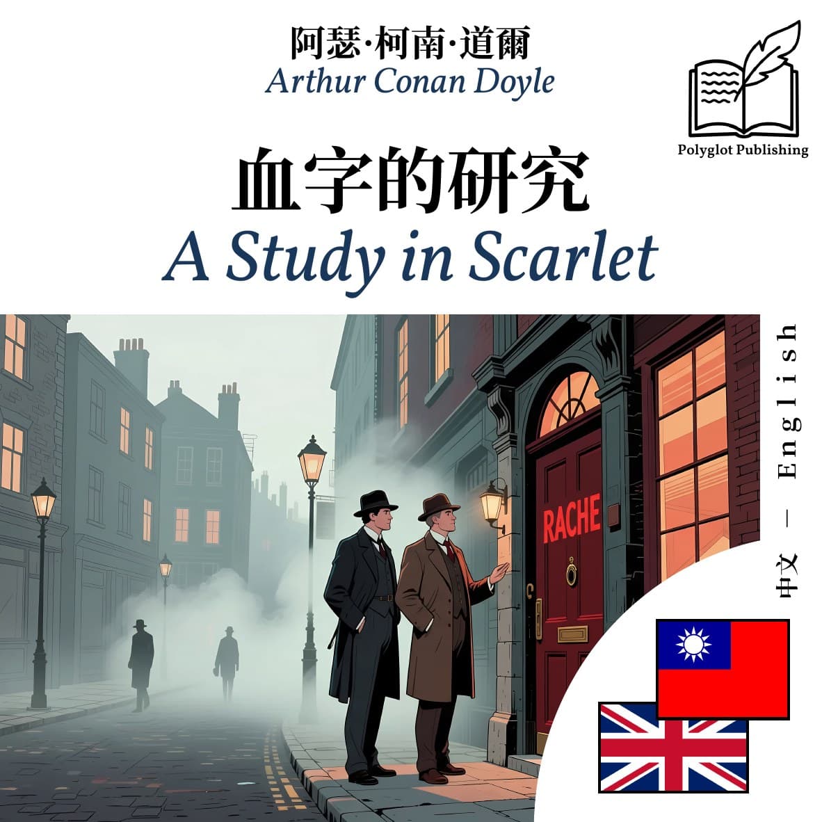 A Study in Scarlet