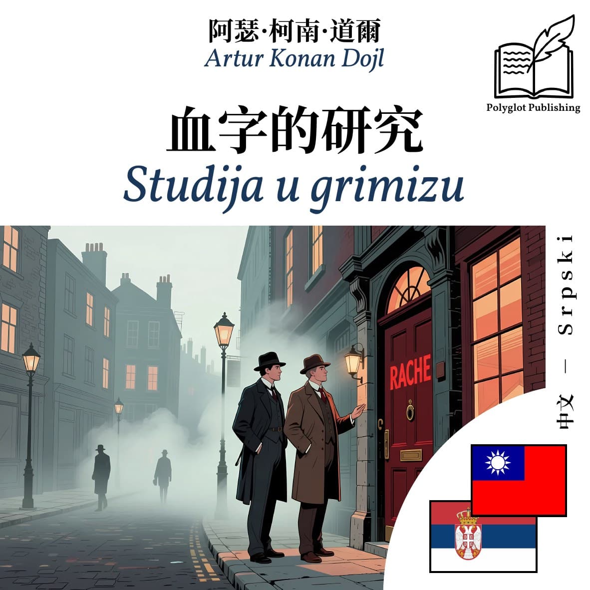 Studija u grimizu