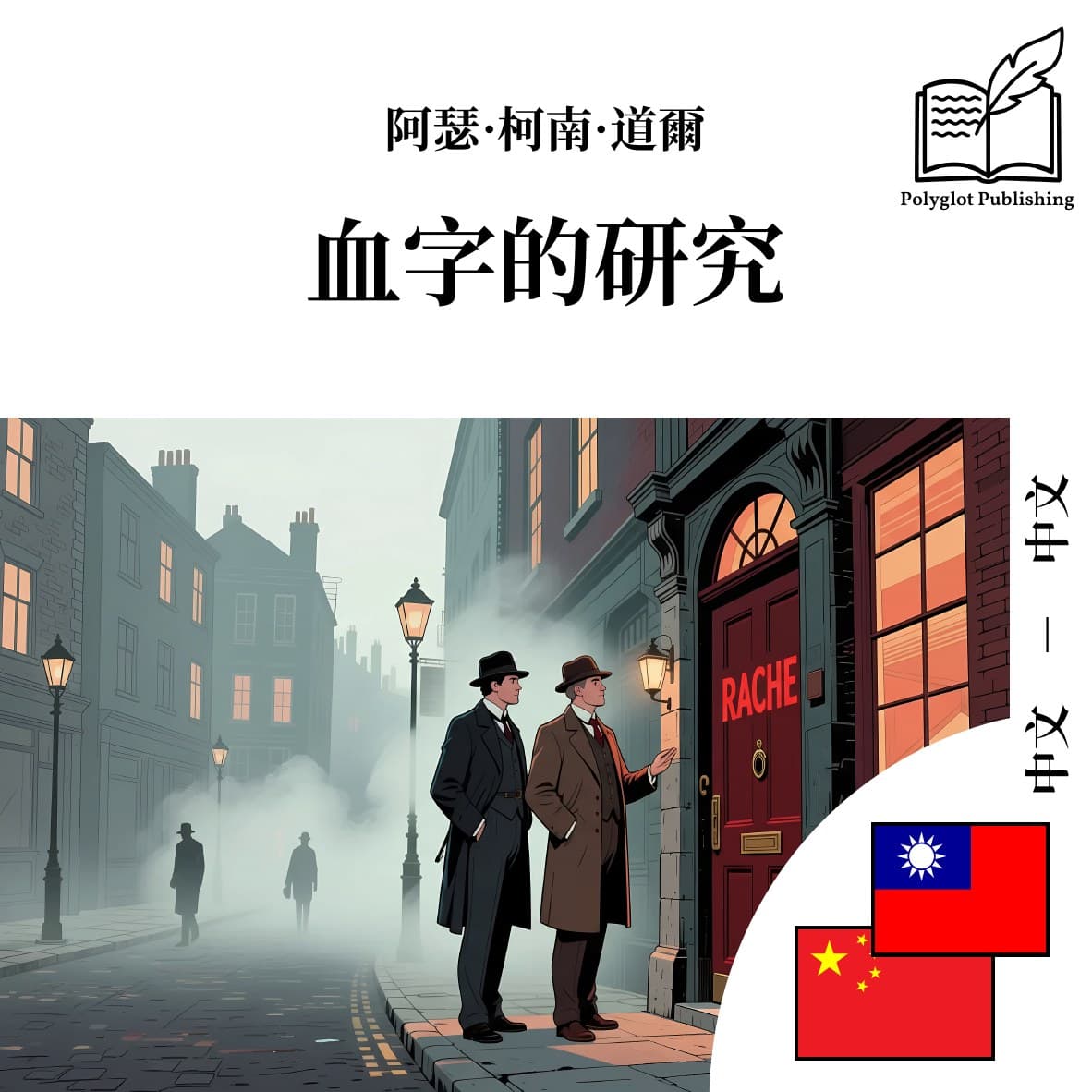血字的研究