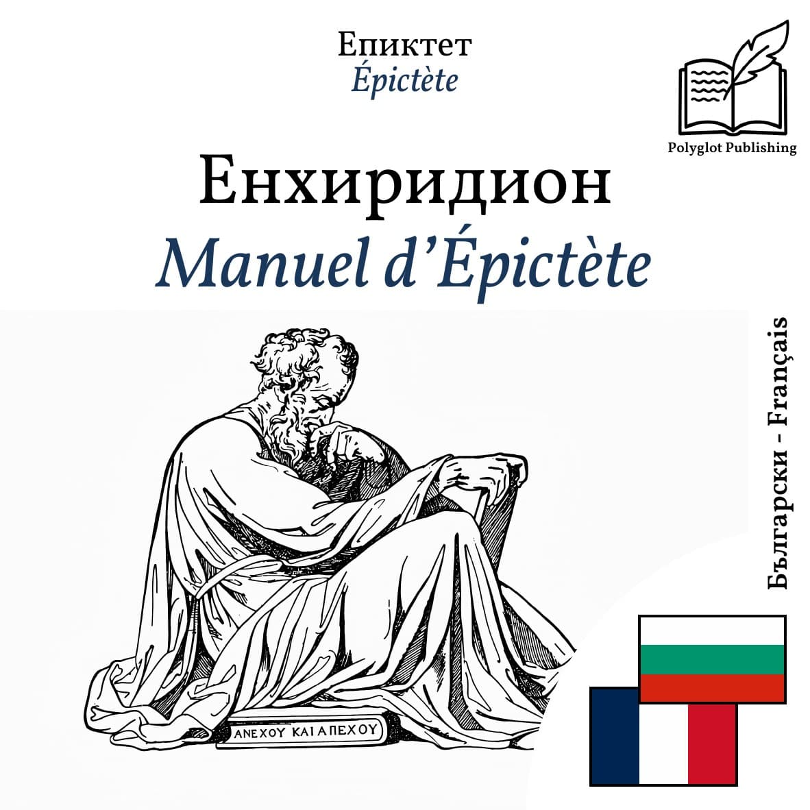 Manuel d’Épictète