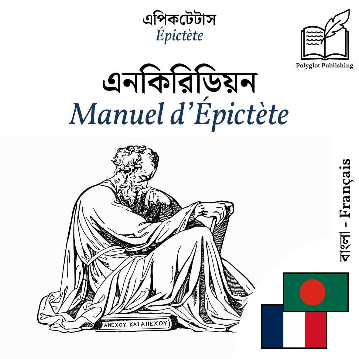 Manuel d’Épictète