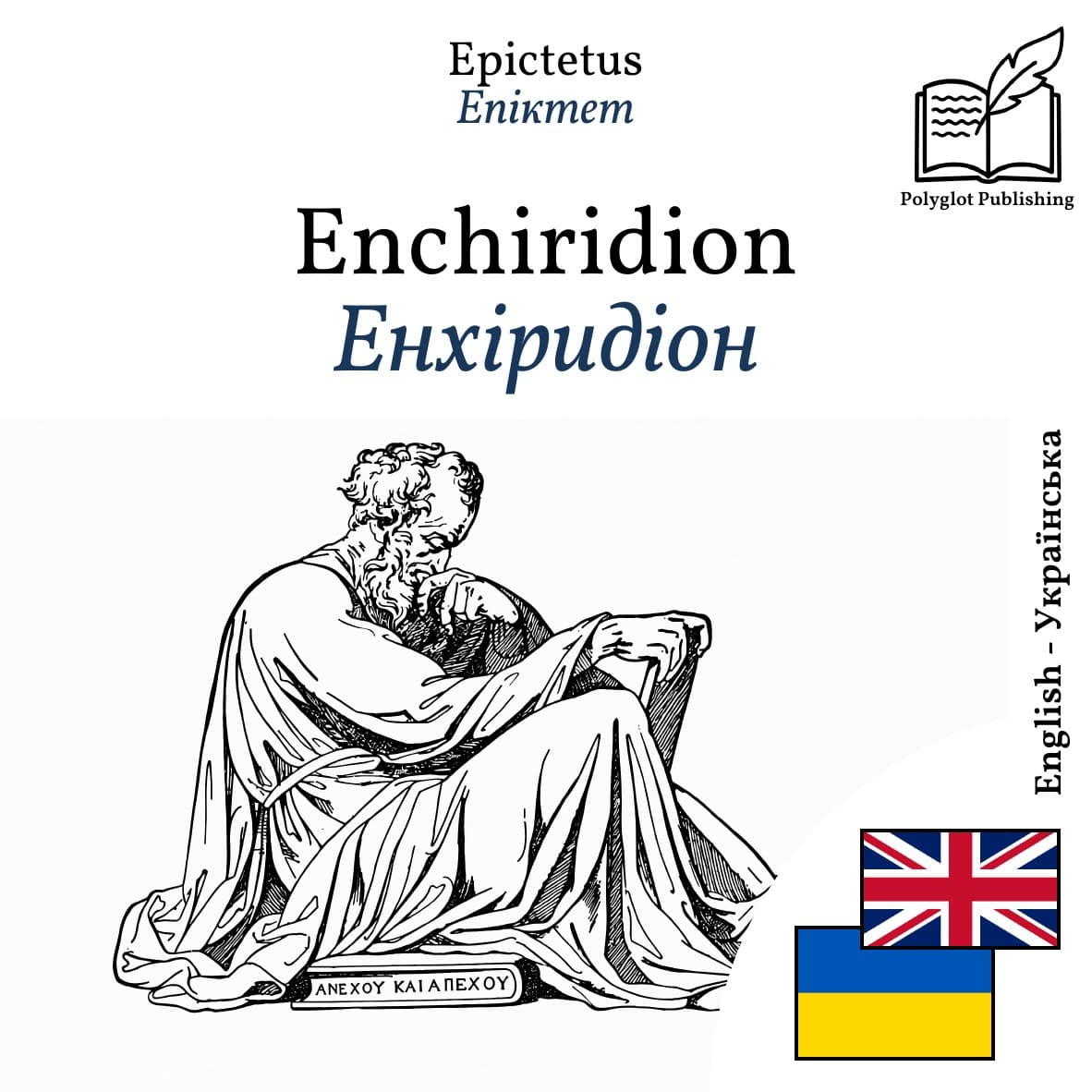 Енхіридіон