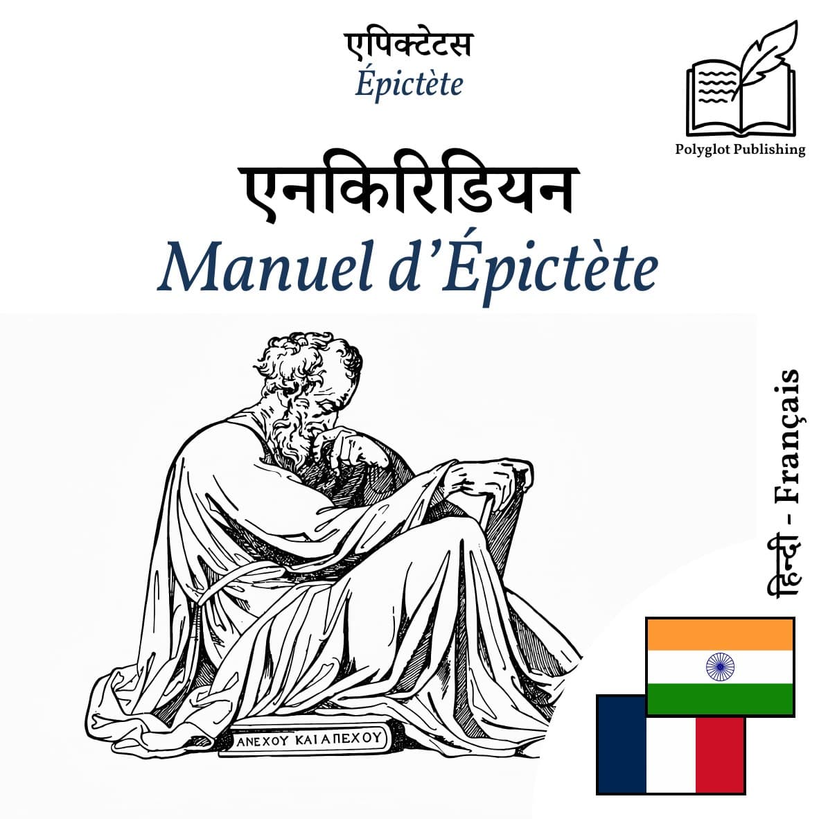 Manuel d’Épictète
