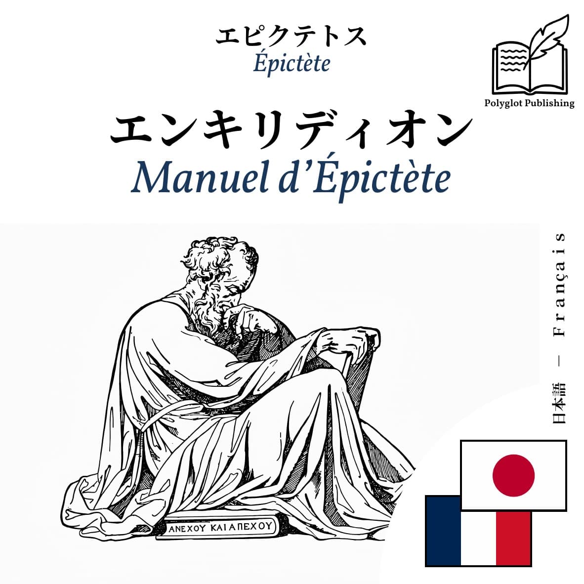 Manuel d’Épictète