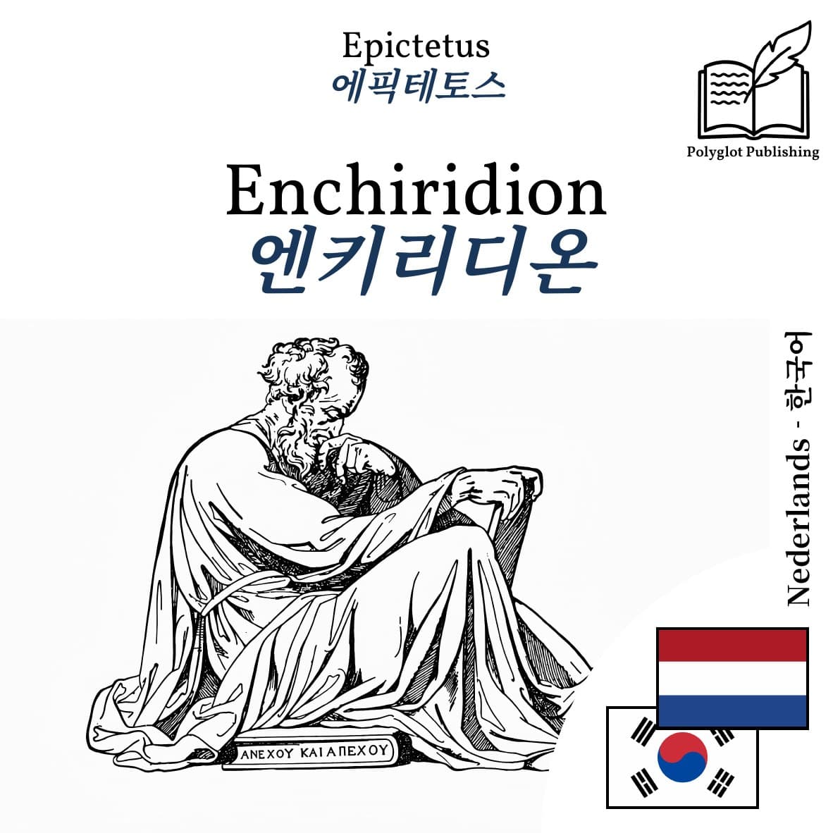엔키리디온