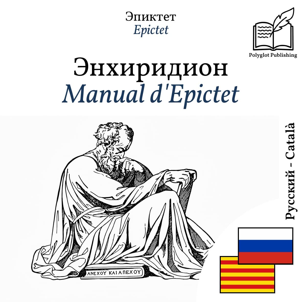 Manual d'Epictet