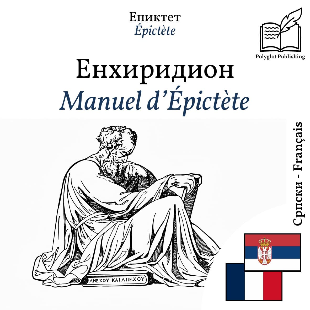 Manuel d’Épictète