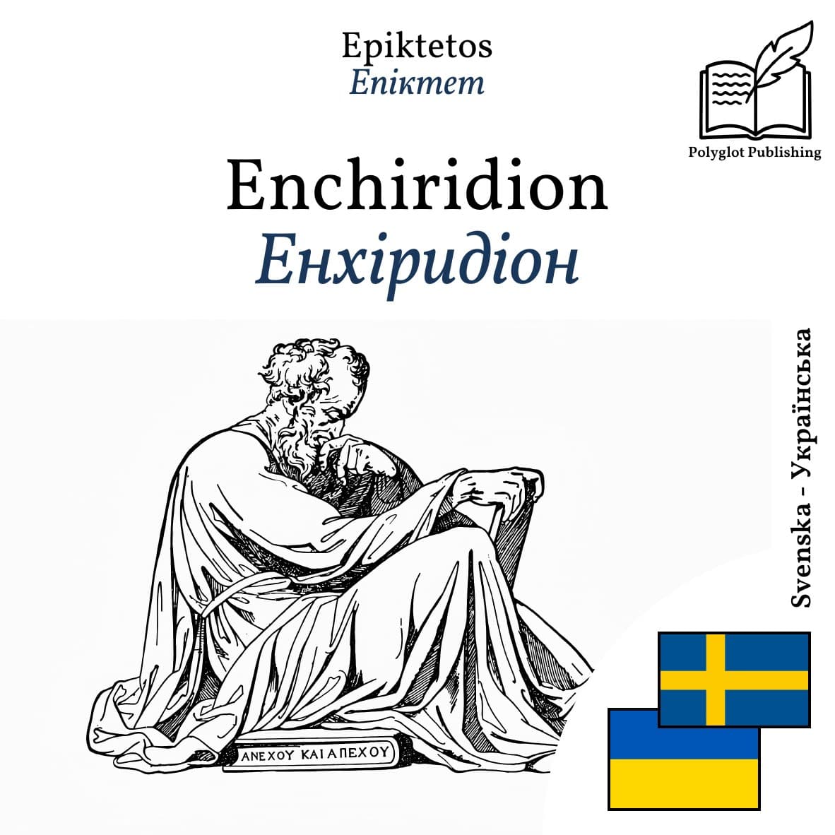 Енхіридіон