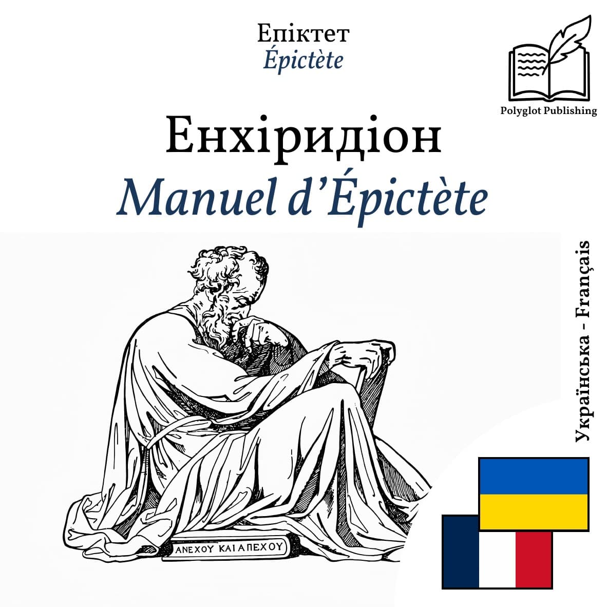 Manuel d’Épictète