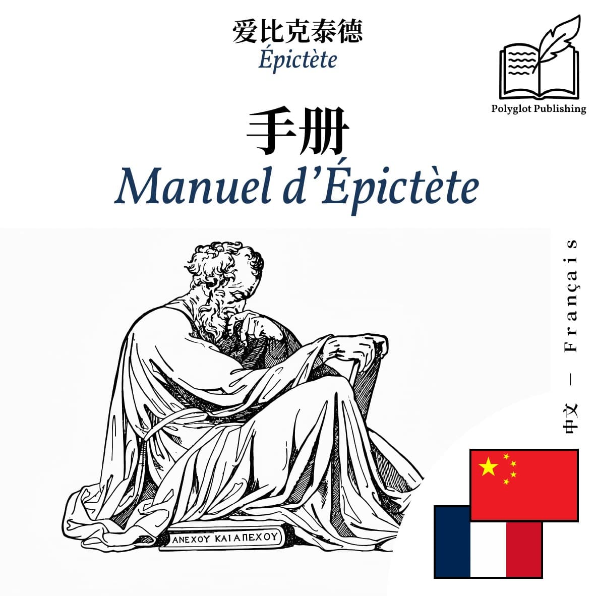 Manuel d’Épictète