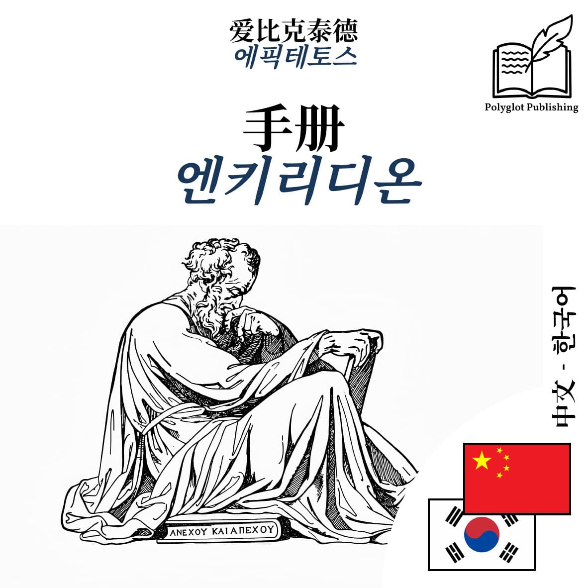 엔키리디온