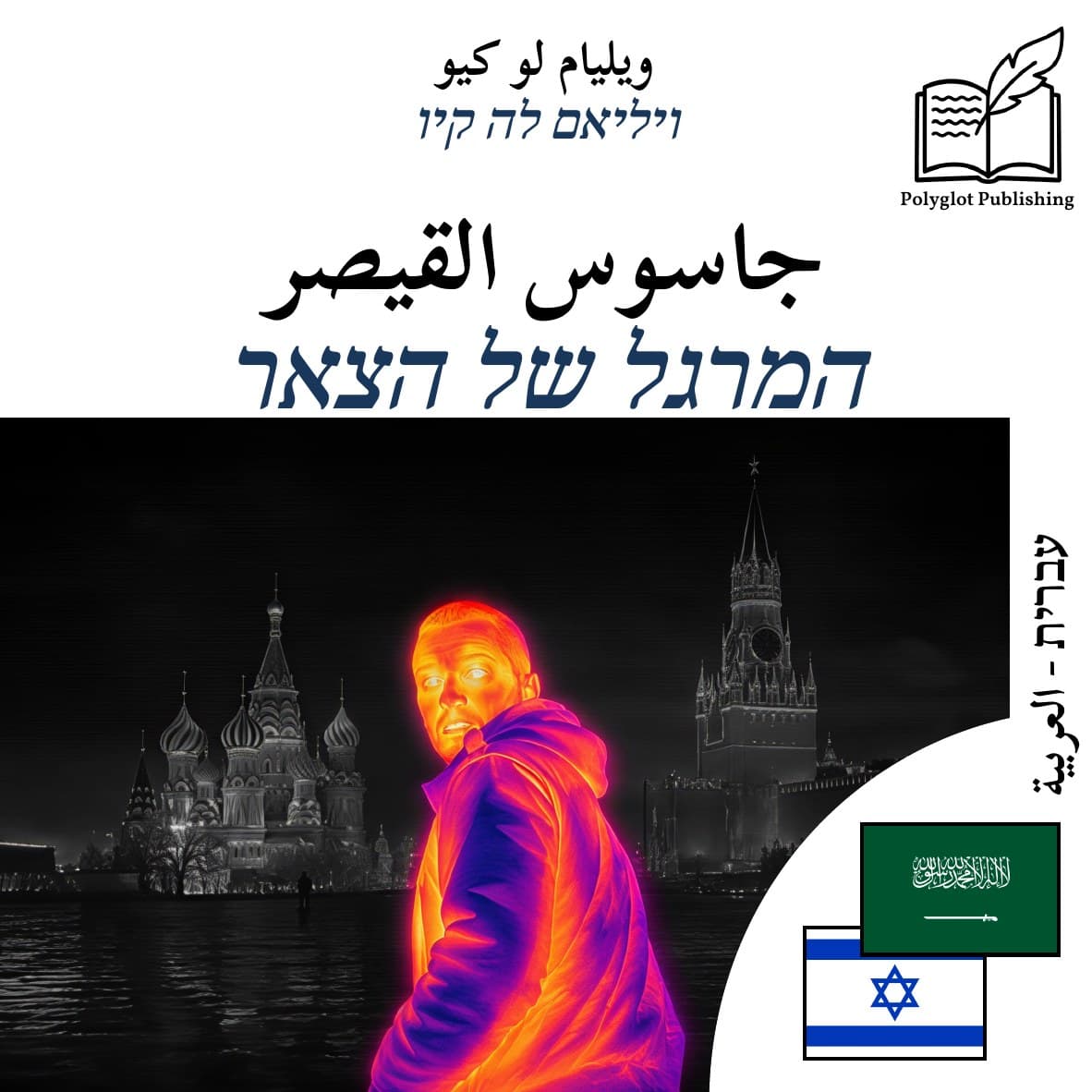 המרגל של הצאר