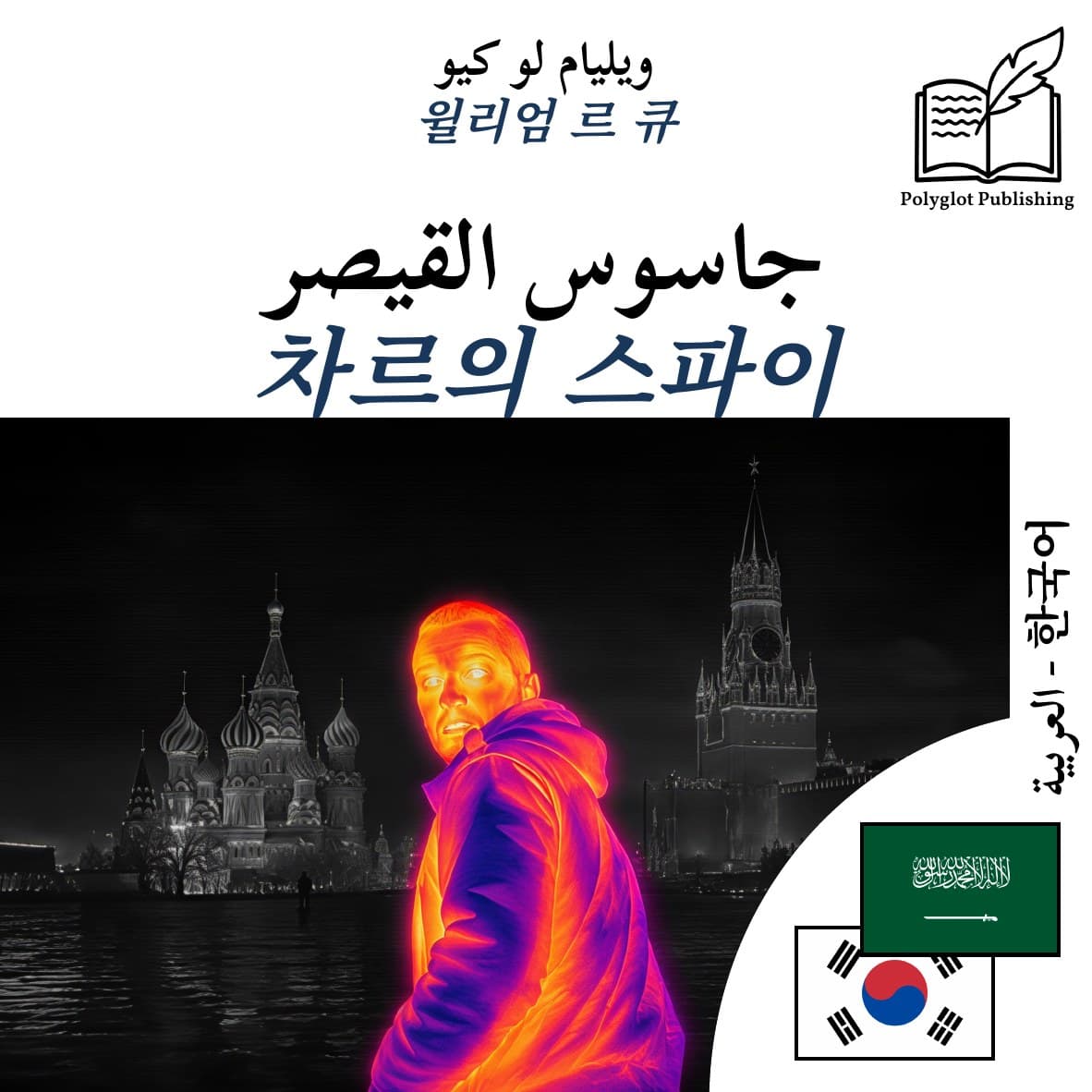 차르의 스파이