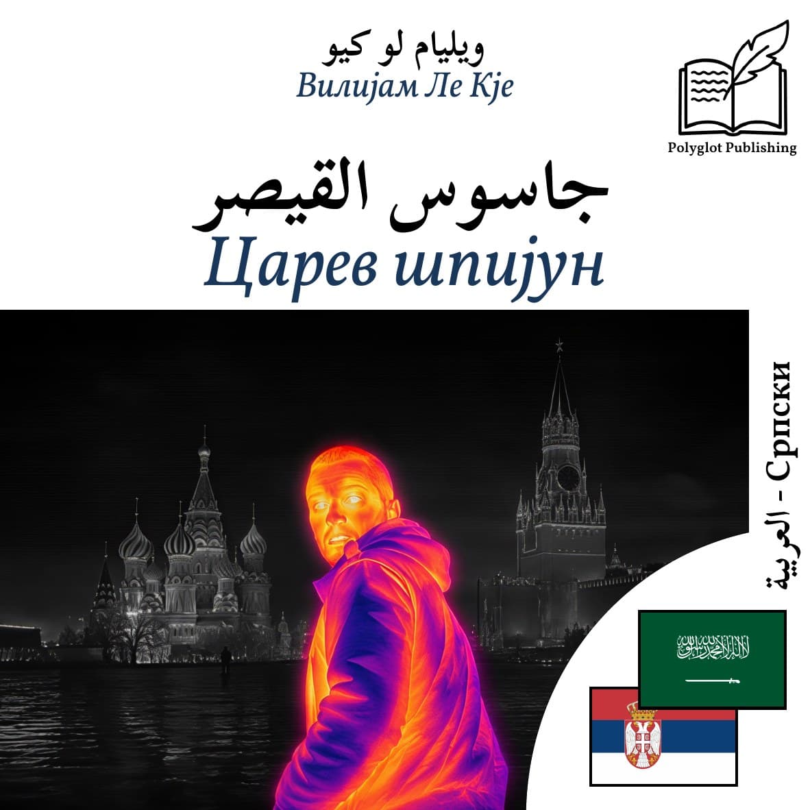 Царев шпијун