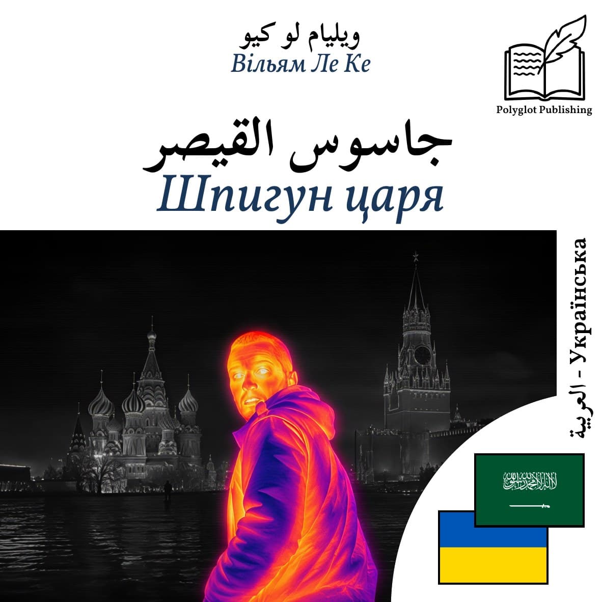 Шпигун царя