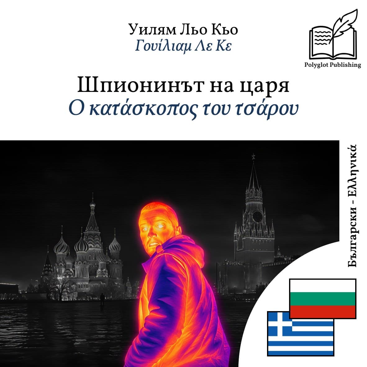 Ο κατάσκοπος του τσάρου