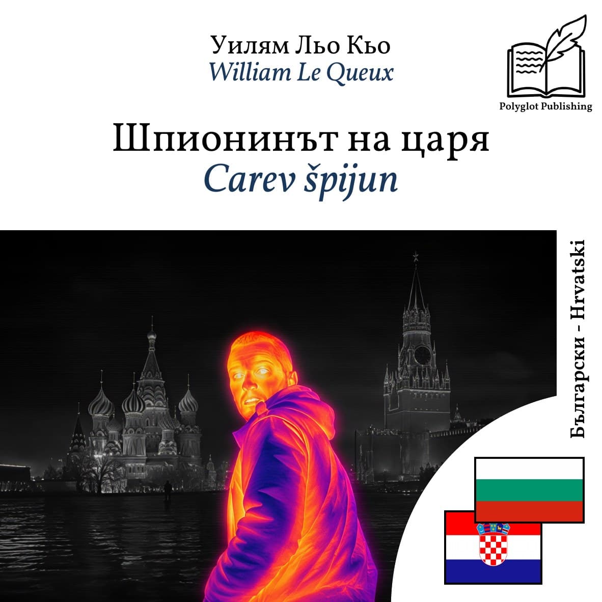 Carev špijun
