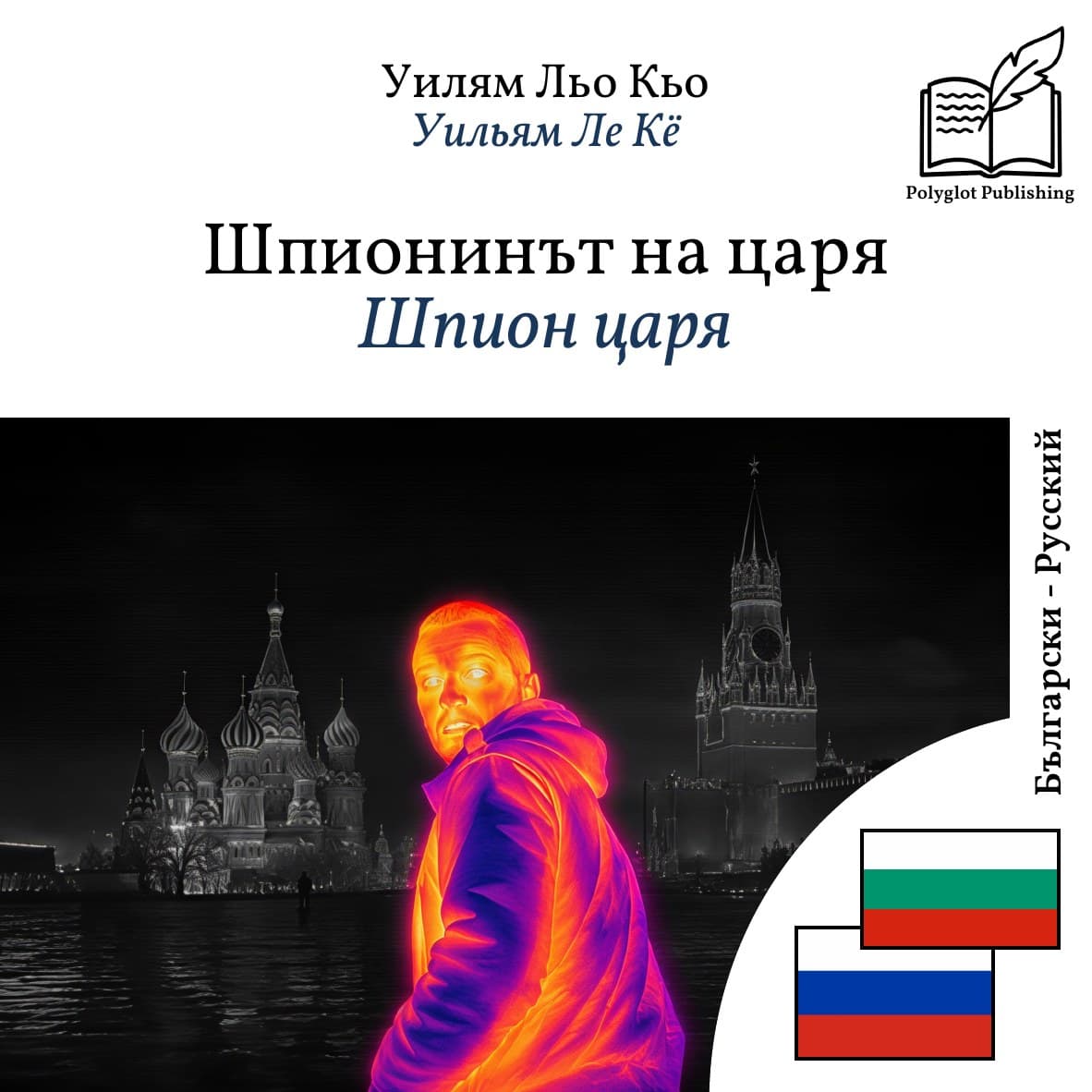 Шпион царя