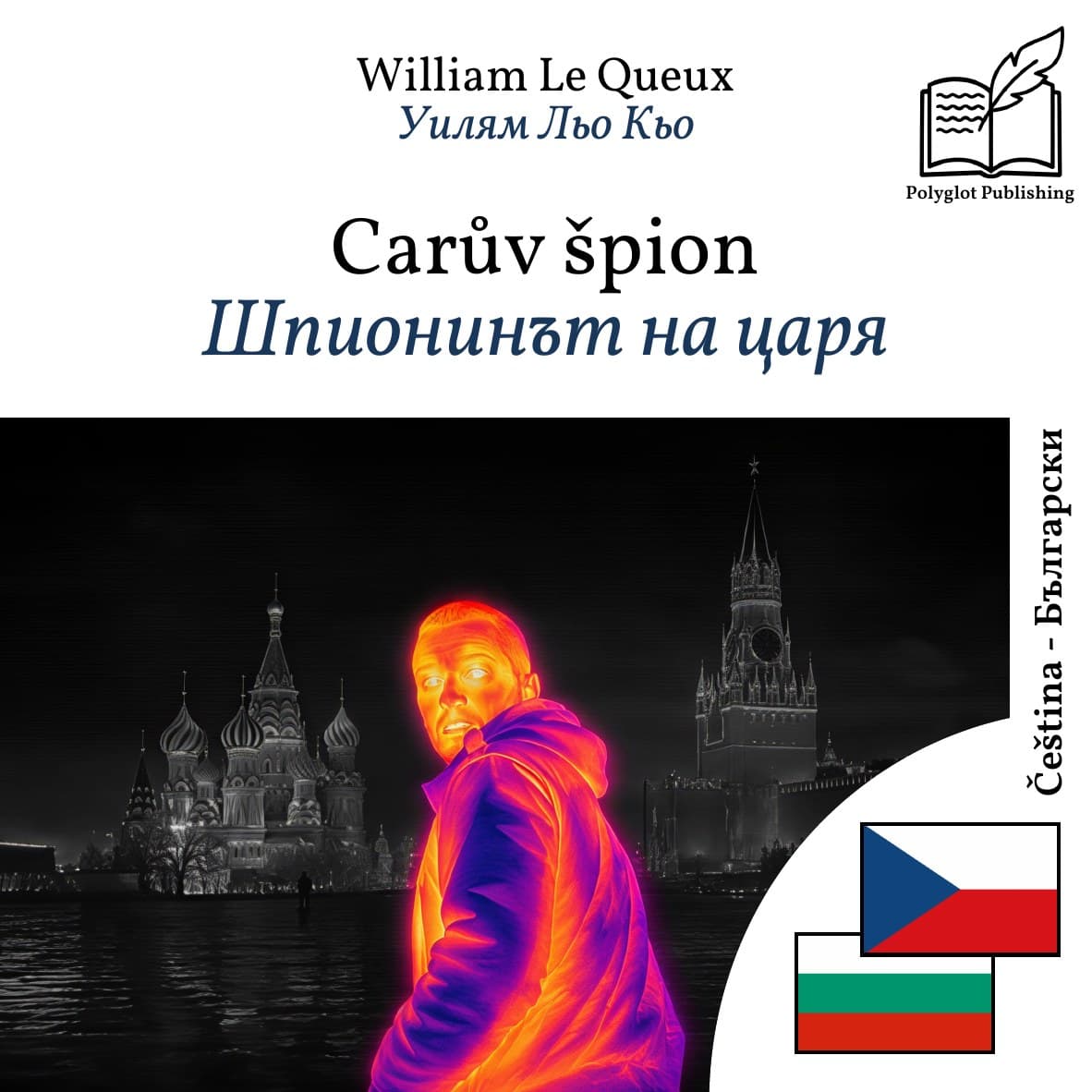 Шпионинът на царя