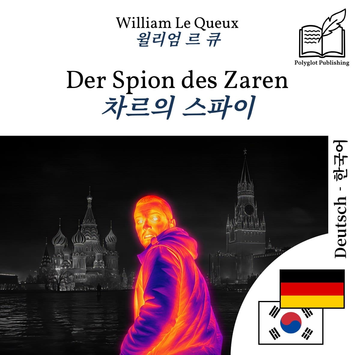차르의 스파이