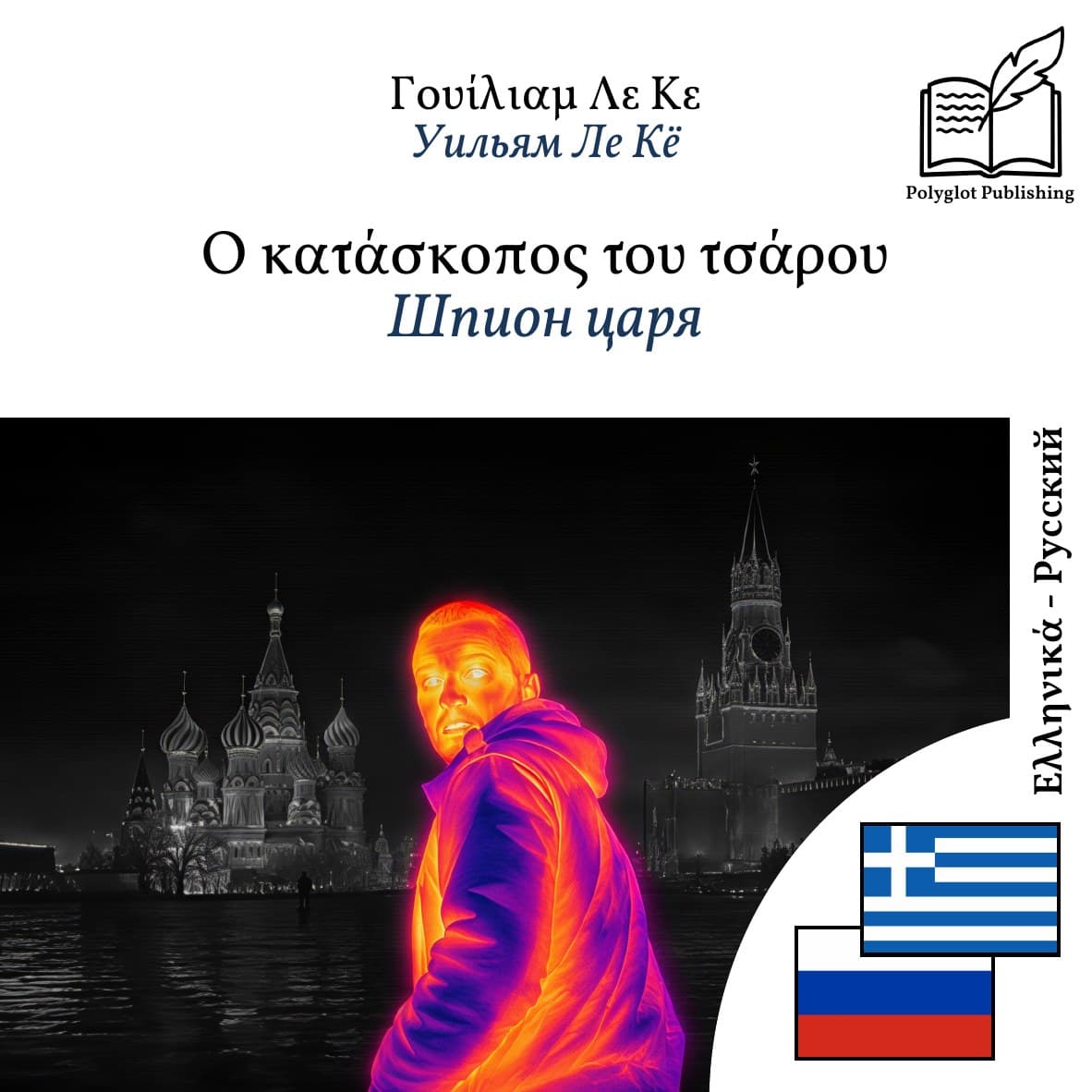 Шпион царя