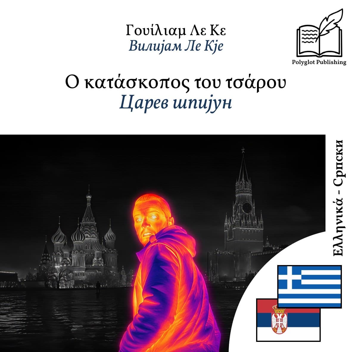 Царев шпијун
