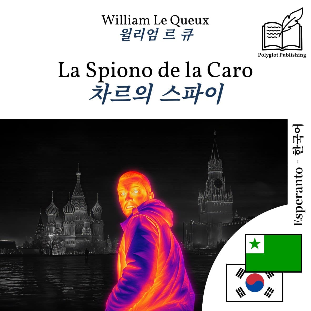 차르의 스파이