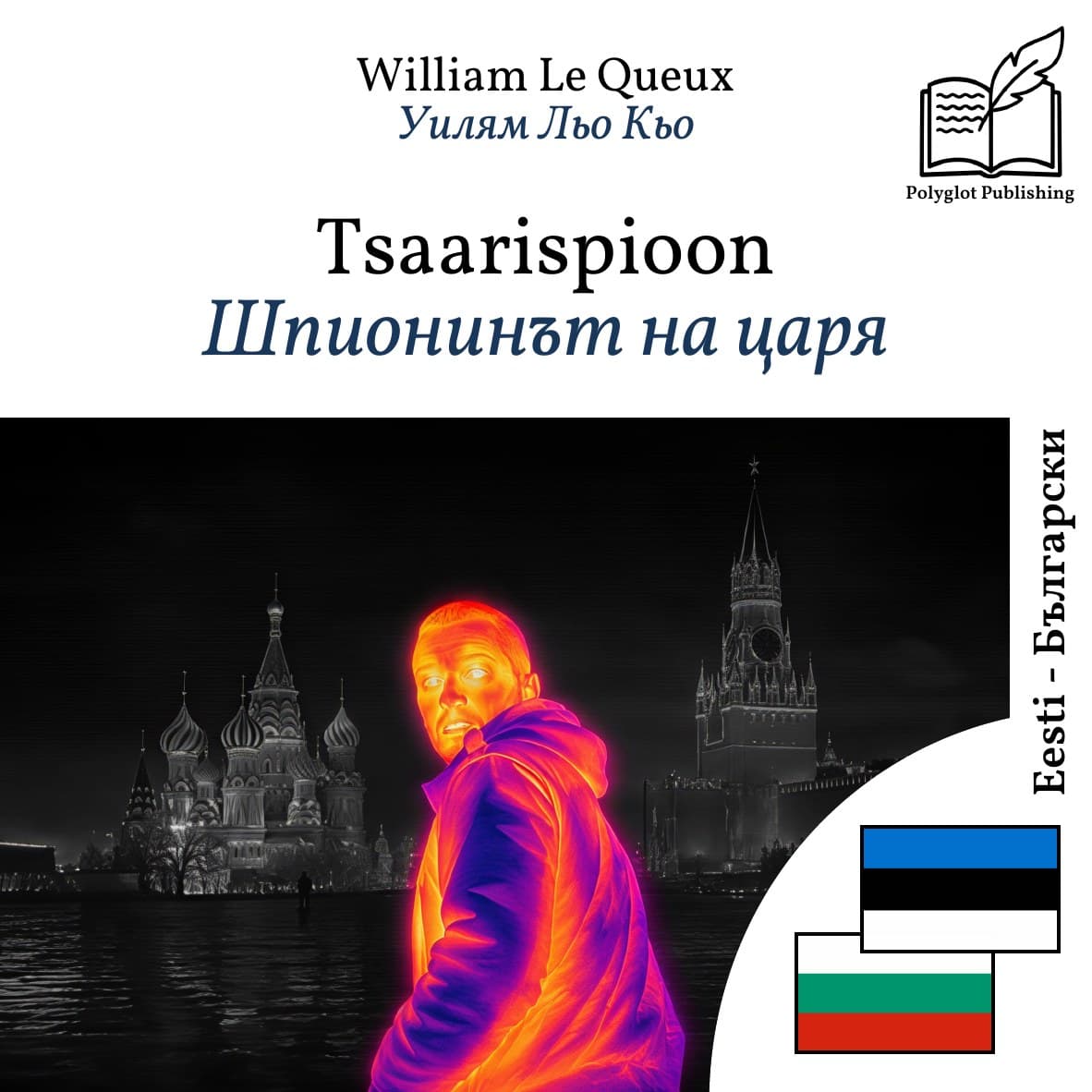 Шпионинът на царя