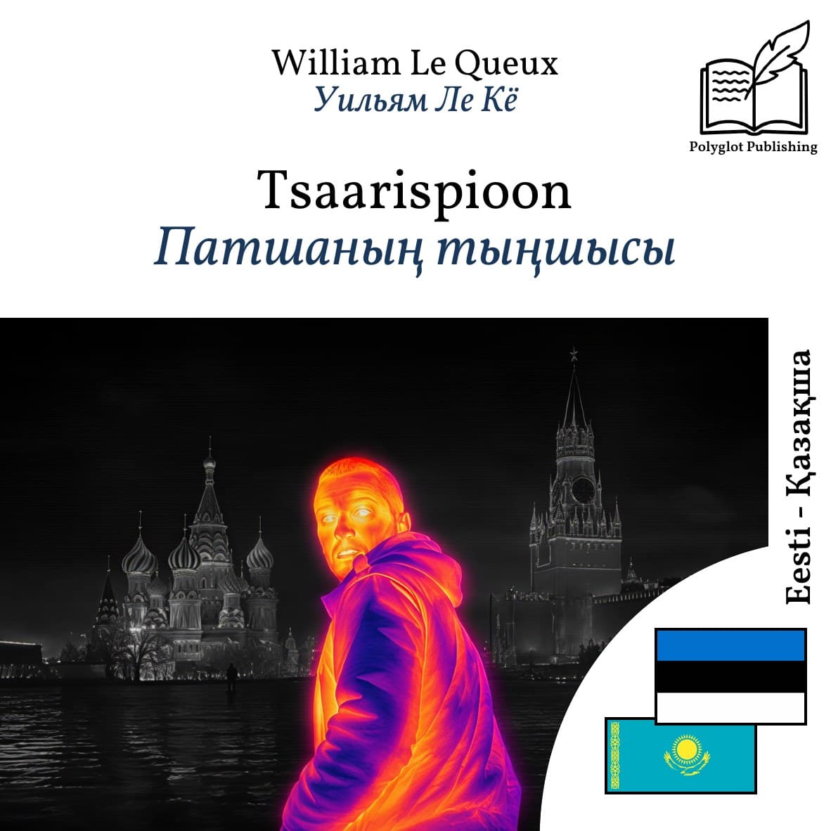 Патшаның тыңшысы