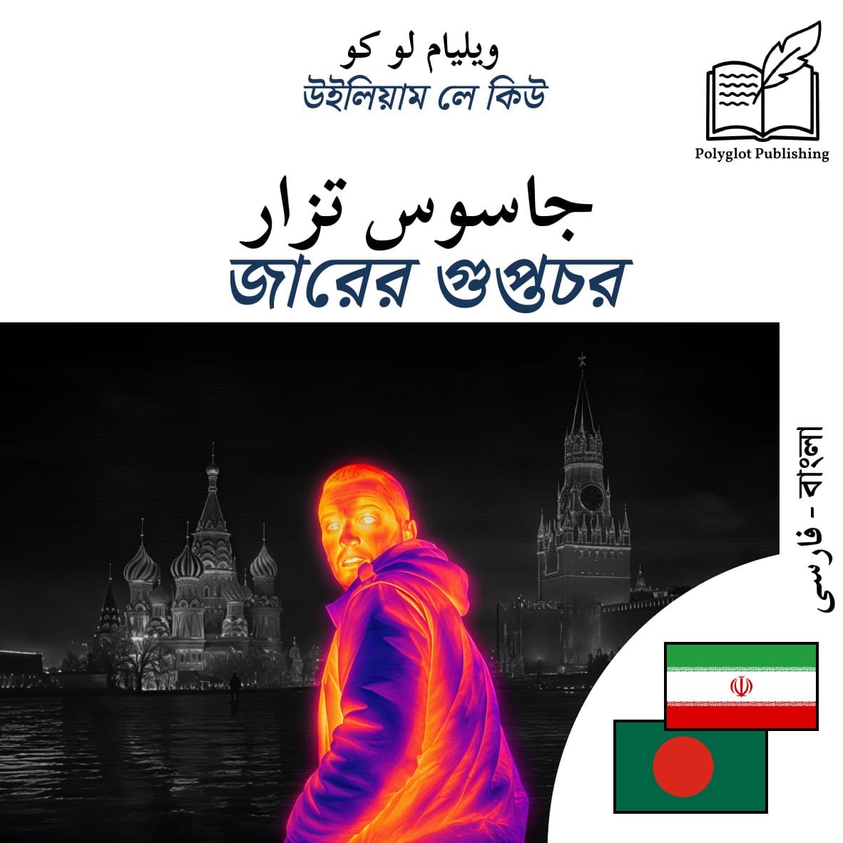 জারের গুপ্তচর