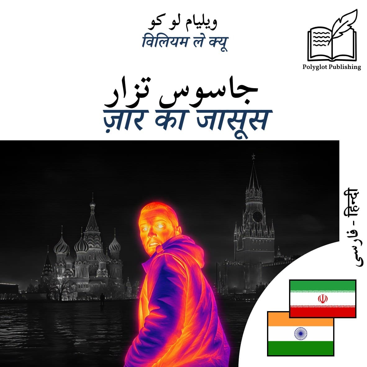 ज़ार का जासूस