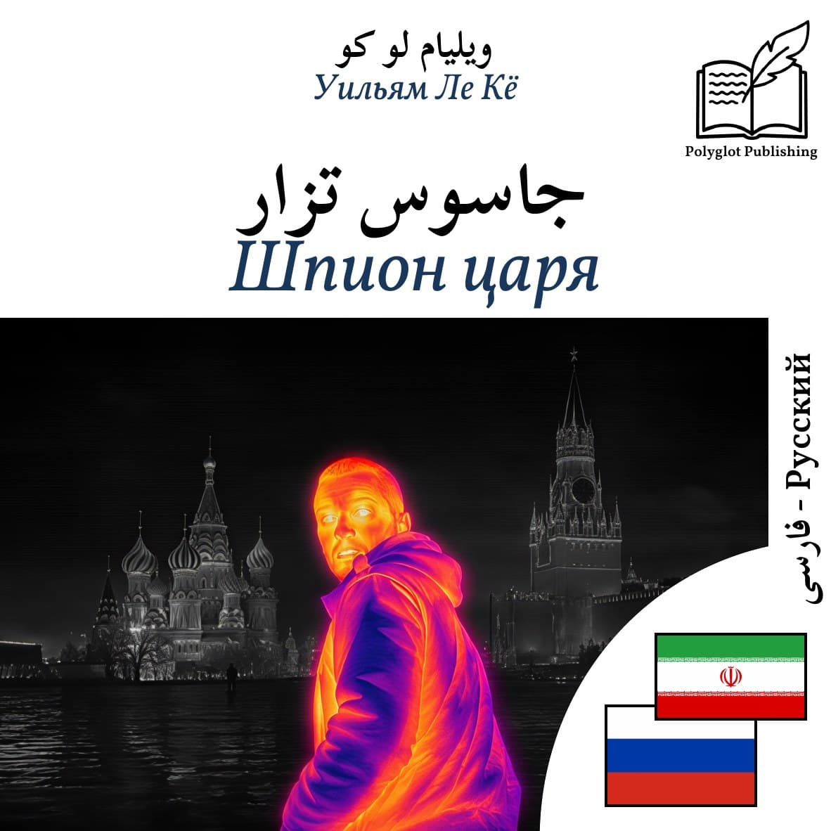 Шпион царя