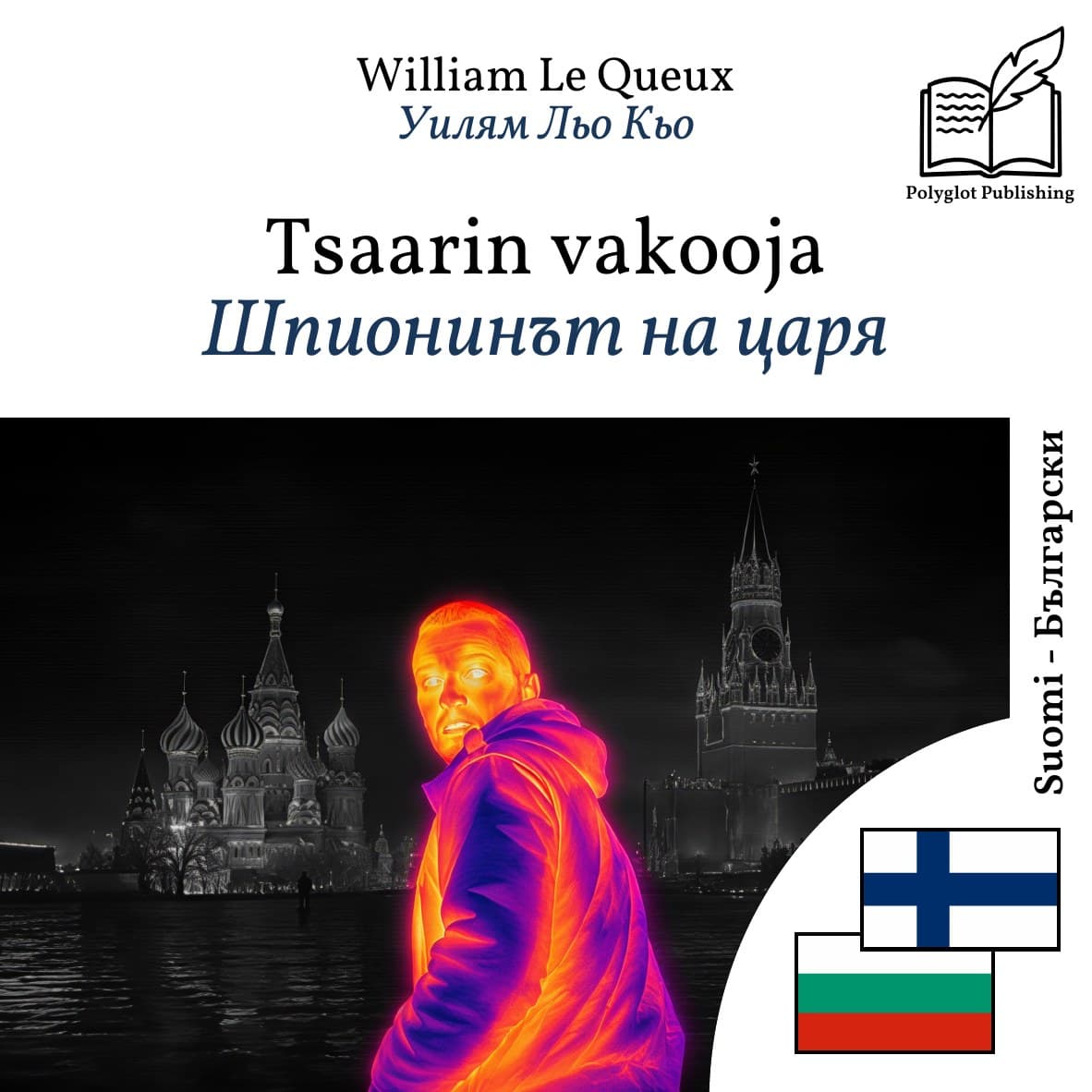 Шпионинът на царя