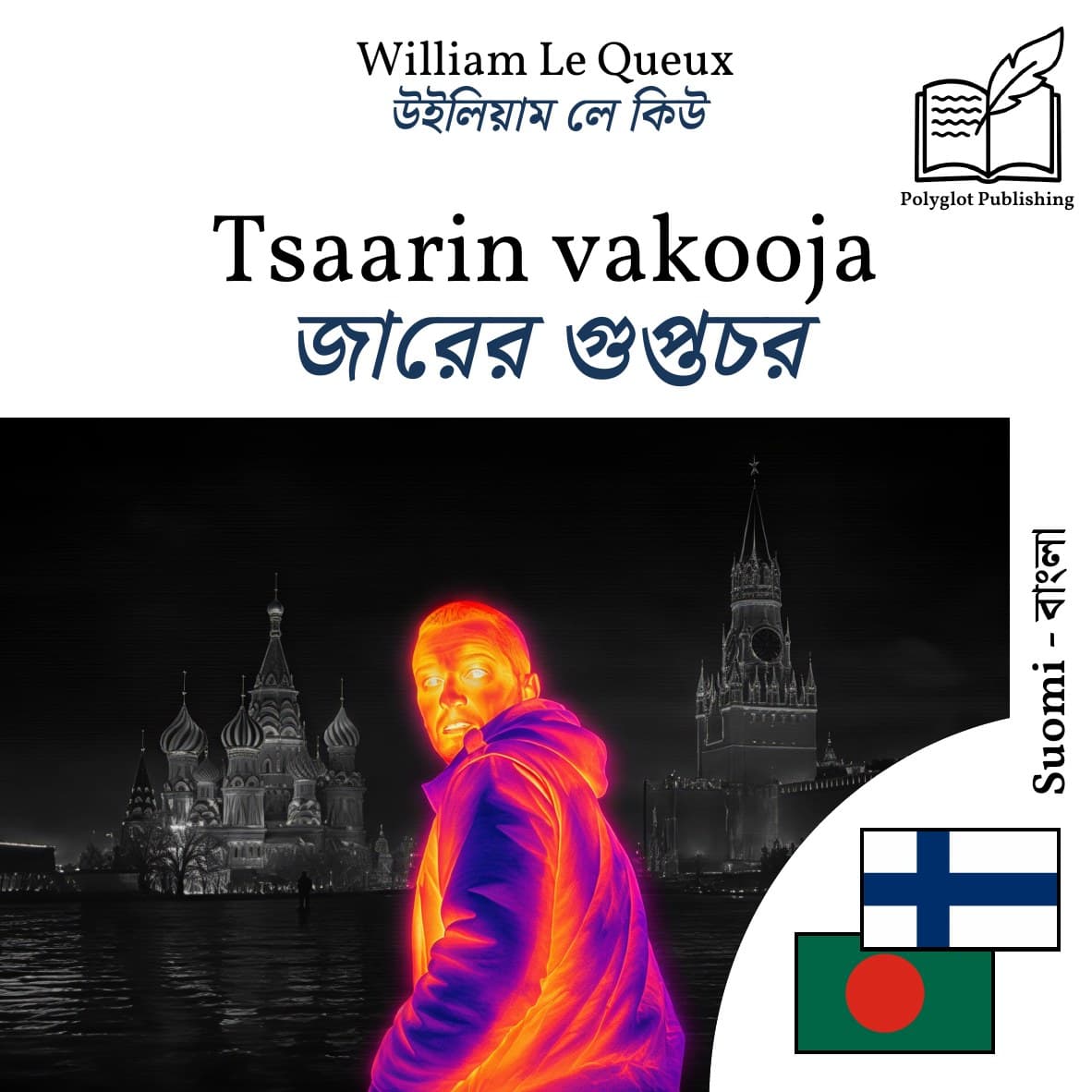 জারের গুপ্তচর